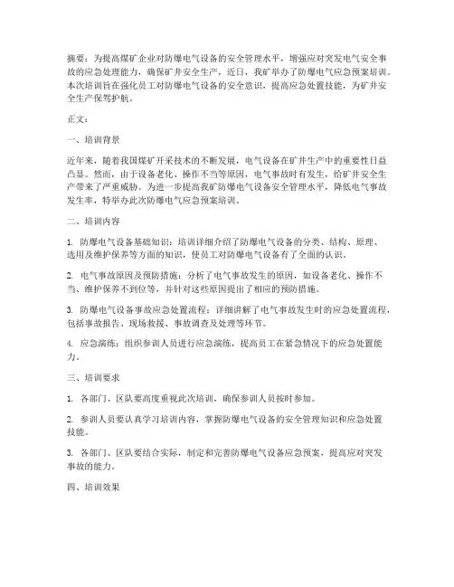 煤矿防爆电气应急预案培训