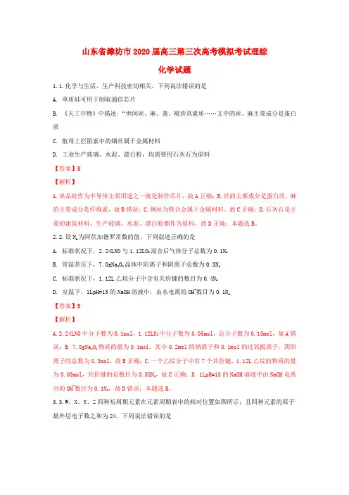 山东省潍坊市2020届高三化学第三次模拟考试试题(含解析)