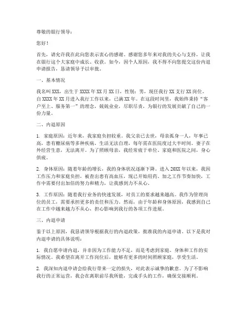 银行内退员工申请报告