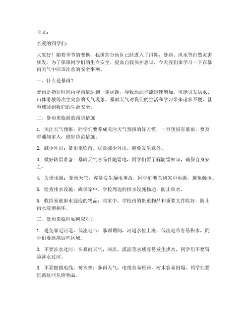 小学生落暴雨的安全教育