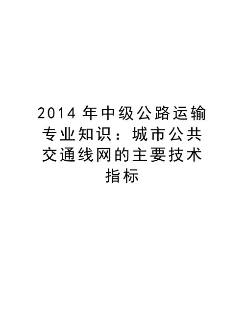 最新中级公路运输专业知识：城市公共交通线网的主要技术指标汇总