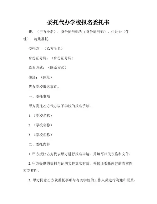 委托代办学校报名委托书