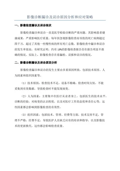 影像诊断漏诊及误诊原因分析和应对策略