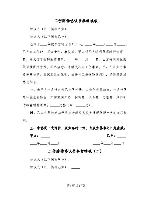 工伤赔偿协议书参考模板(11篇)