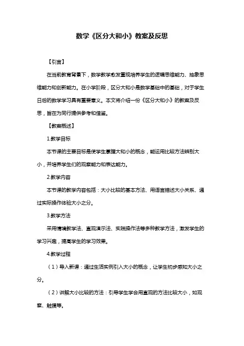 数学《区分大和小》教案及反思