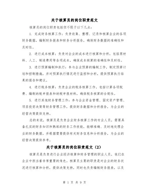 关于核算员的岗位职责范文(4篇)