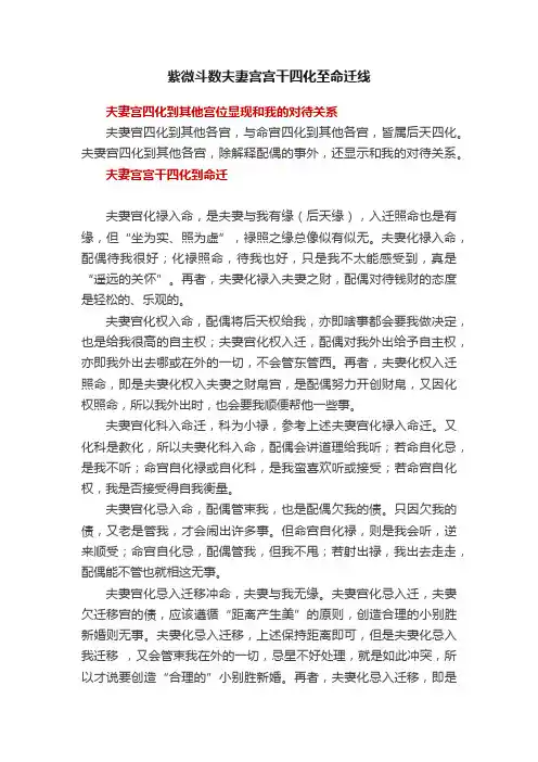 紫微斗数夫妻宫宫干四化至命迁线