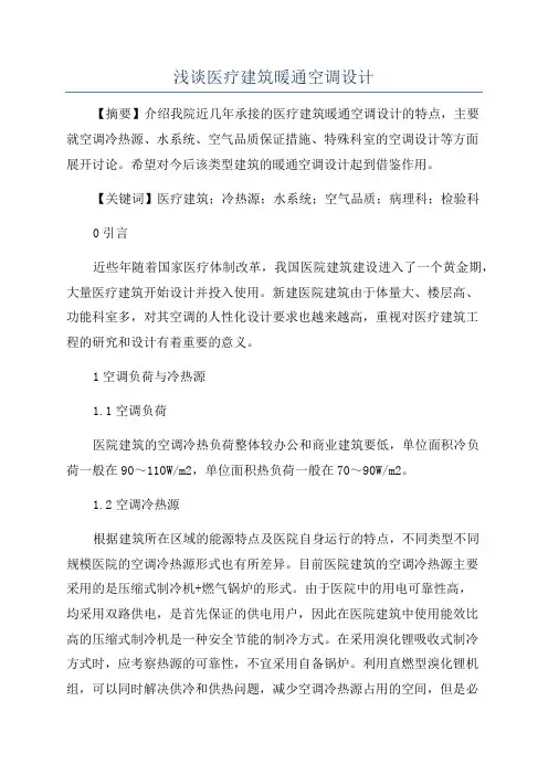 浅谈医疗建筑暖通空调设计