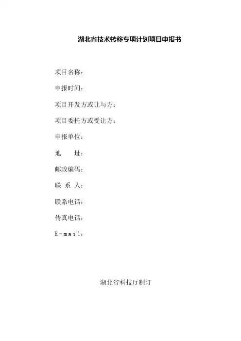 湖北技术转移专项计划项目申报书