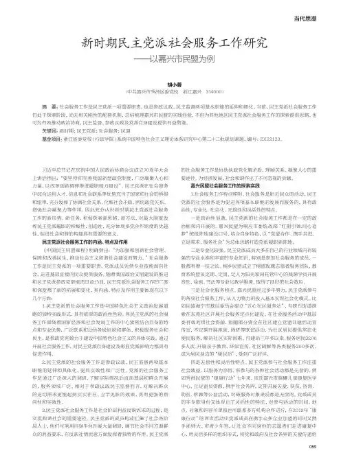 新时期民主党派社会服务工作研究——以嘉兴市民盟为例