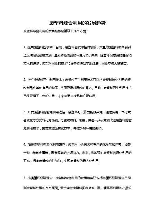废塑料综合利用的发展趋势