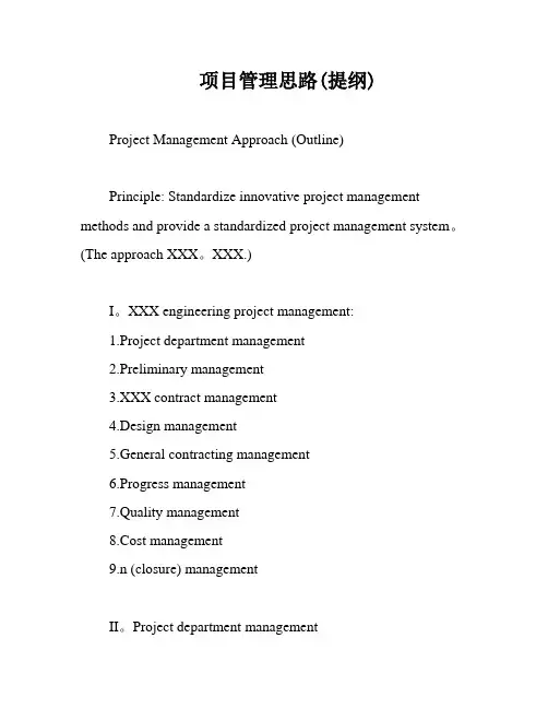项目管理思路(提纲)