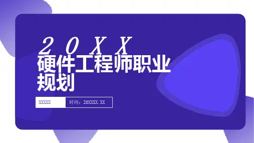 硬件工程师职业规划