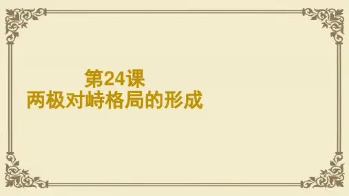 人教版必修一 第七单元 24课 两极对峙格局的形成(共17张PPT)