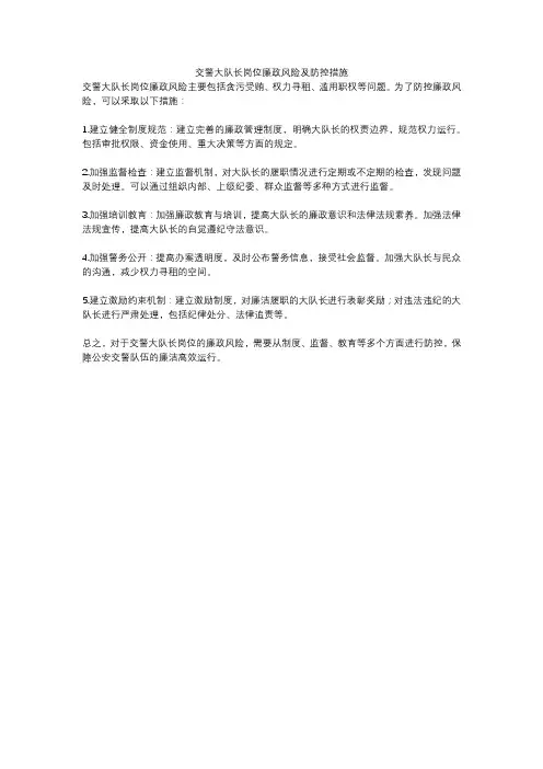 交警大队长岗位廉政风险及防控措施