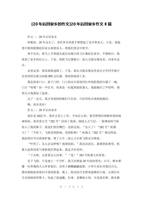 [20年后回家乡的作文]20年后回家乡作文8篇