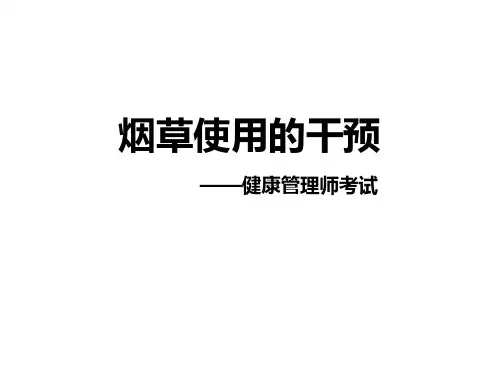 健康管理师考试-烟草使用的干预