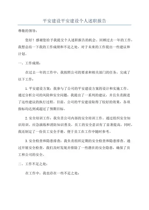 平安建设平安建设个人述职报告