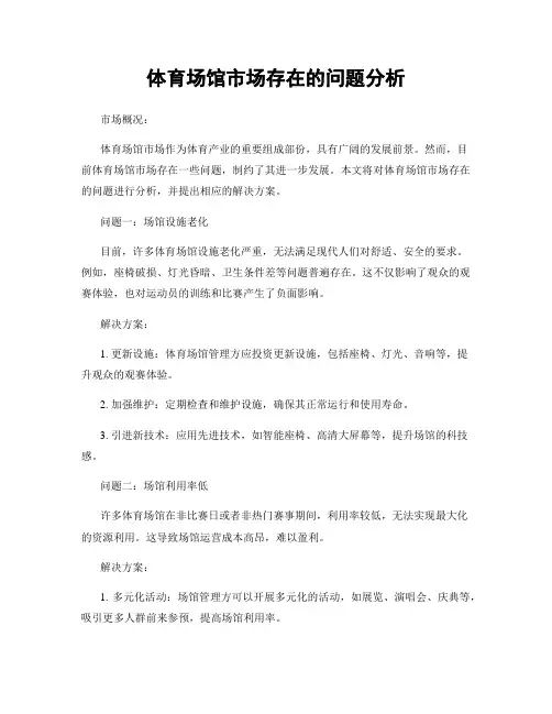 体育场馆市场存在的问题分析