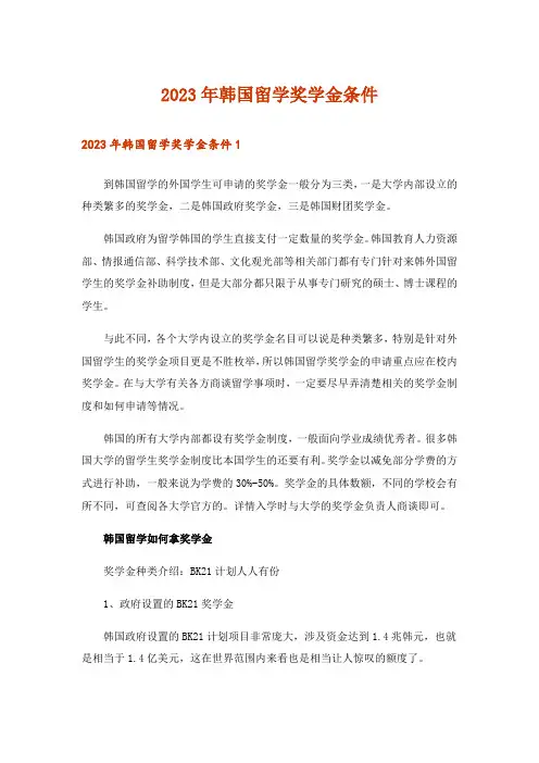 2023年韩国留学奖学金条件