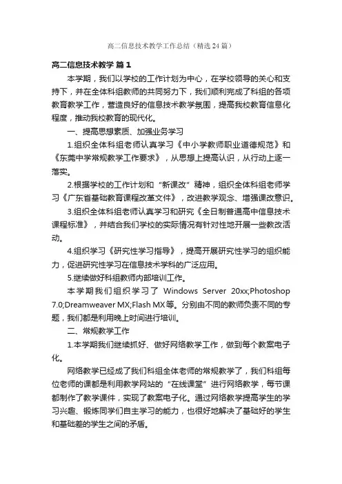 高二信息技术教学工作总结（精选24篇）