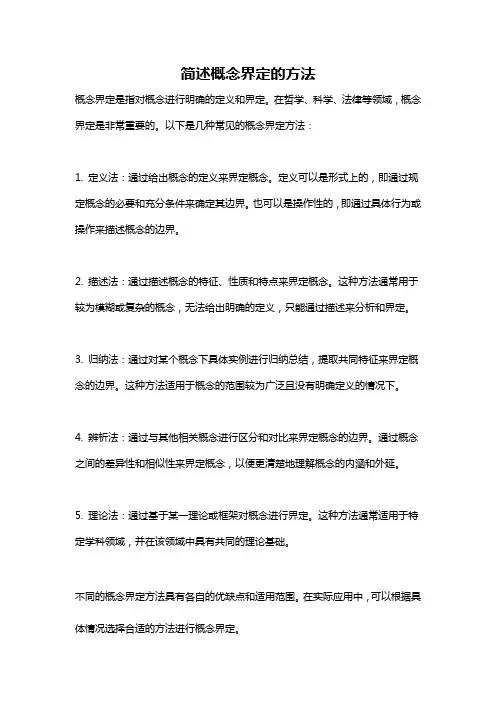 简述概念界定的方法