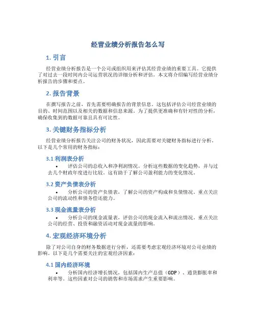 经营业绩分析报告怎么写