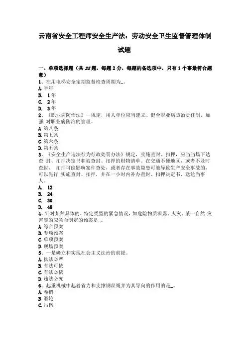 云南安全工程师安全生产法劳动安全卫生监督管理体制试题