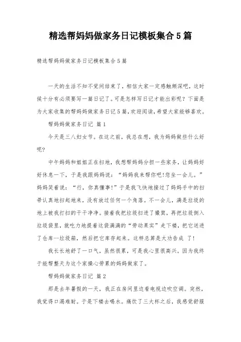 精选帮妈妈做家务日记模板集合5篇