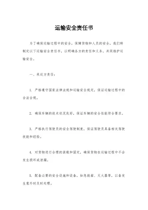 运输安全责任书