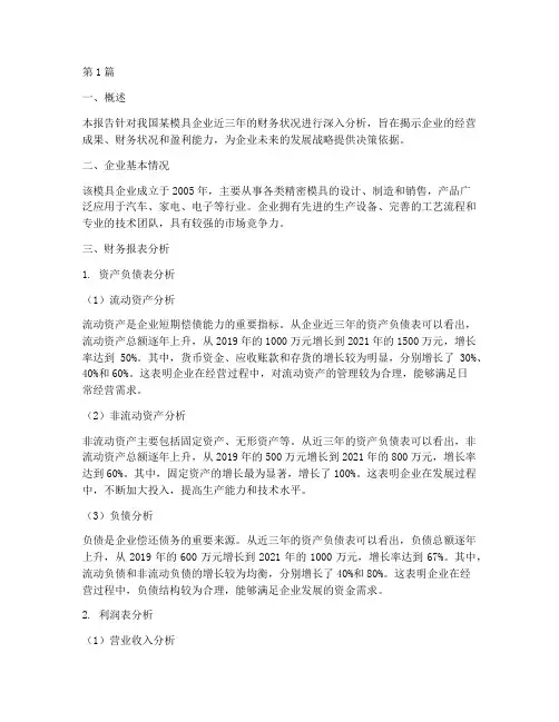 模具企业财务分析报告(3篇)
