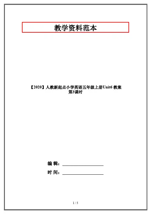 【2020】人教新起点小学英语五年级上册Unit6 教案 第3课时