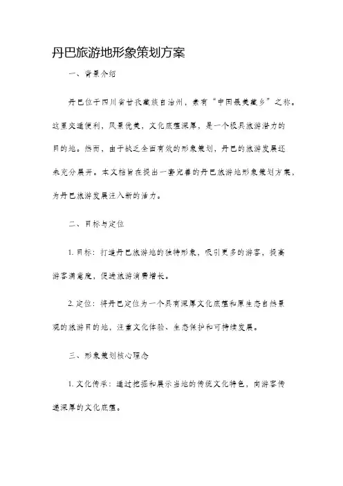 丹巴旅游地形象策划方案