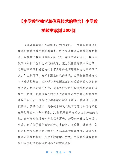 【小学数学教学和信息技术的整合】小学数学教学案例100例