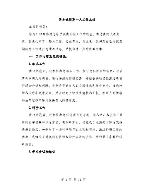 医生试用期个人工作总结（4篇）