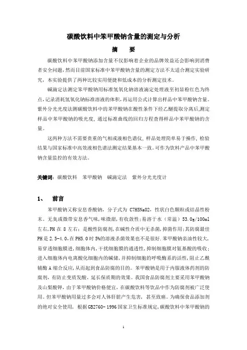 碳酸饮料中笨甲酸钠含量的测定与分析