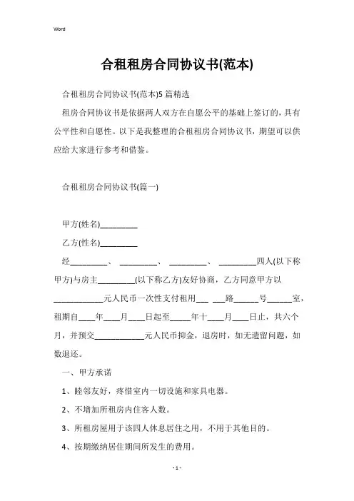 合租租房合同协议书(范本)