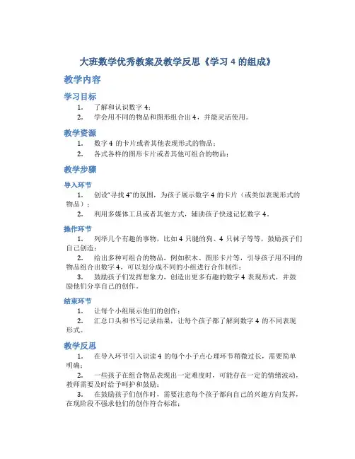 大班数学优秀教案及教学反思《学习4的组成》