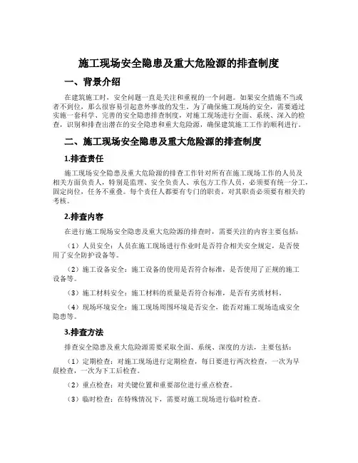 施工现场安全隐患及重大危险源的排查制度