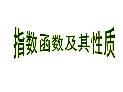 数学人教A版必修第一册4.2.2指数函数的图像与性质