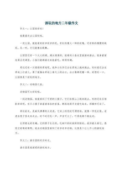 游玩的地方二年级作文