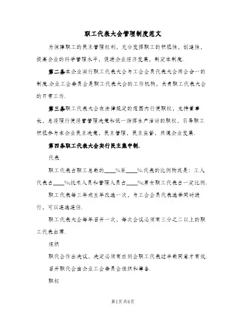 职工代表大会管理制度范文(3篇)