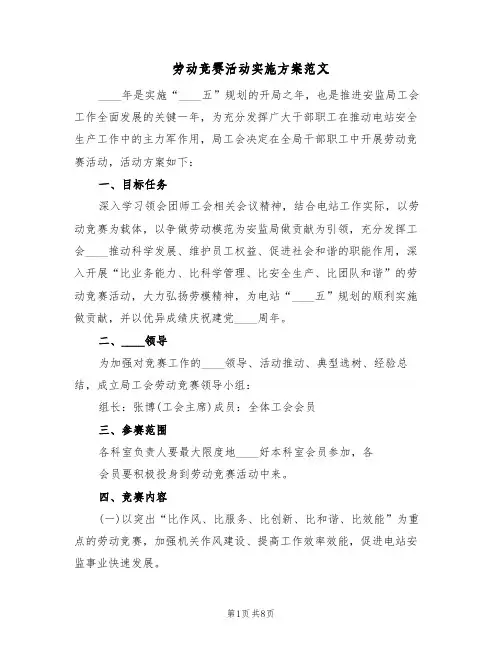 劳动竞赛活动实施方案范文(三篇)