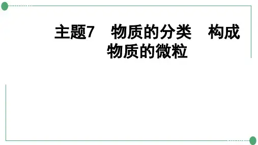 中考化学二轮专题复习主题7物质的分类构成物质的微粒