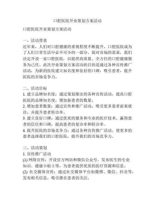 口腔医院开业策划方案活动