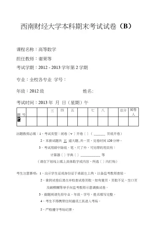 12级高数(ii)期末考试题b卷及答案.doc