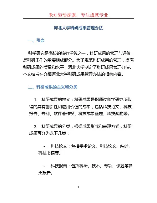 河北大学科研成果管理办法
