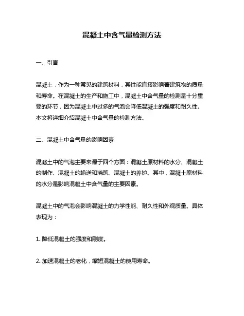 混凝土中含气量检测方法
