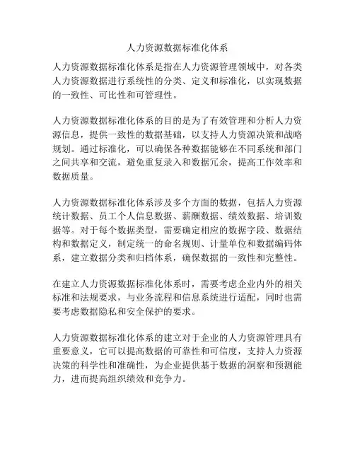 人力资源数据标准化体系