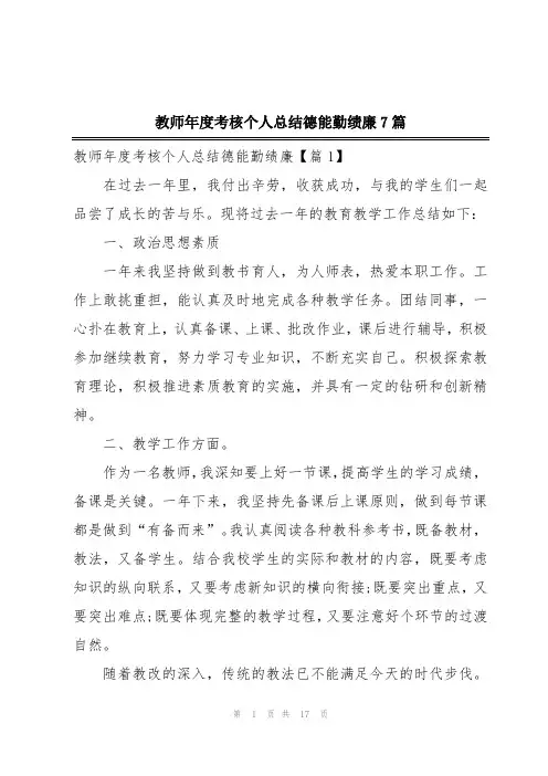 教师年度考核个人总结德能勤绩廉7篇